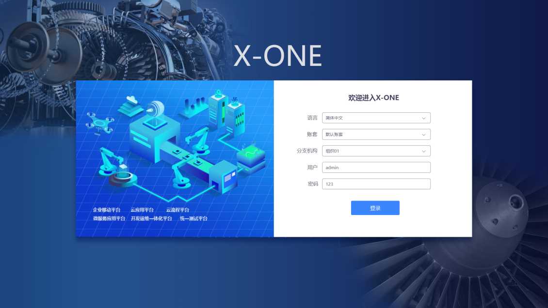 X-ONE低代码开发平台